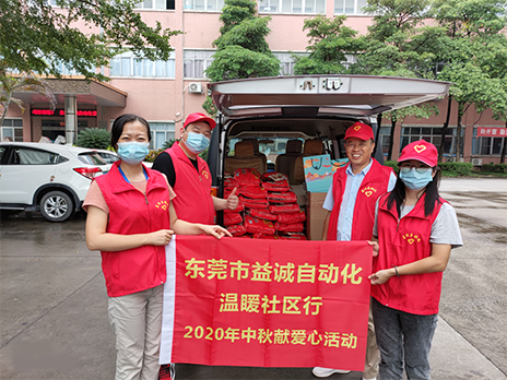 【溫?社區(qū)行】益誠(chéng)自動(dòng)化2020年中秋送溫?、獻(xiàn)愛(ài)心活動(dòng)小記！