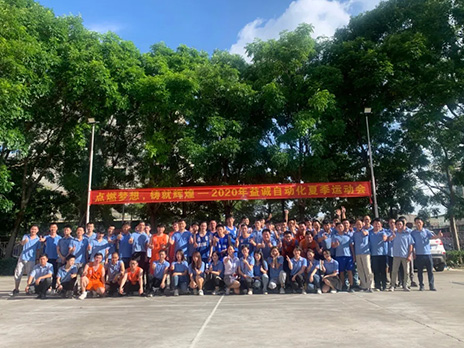 【點(diǎn)燃?jí)粝?、鑄造輝煌】2020年益誠(chéng)自動(dòng)化夏季運(yùn)動(dòng)會(huì)6月火熱開(kāi)賽，周六完美收官！