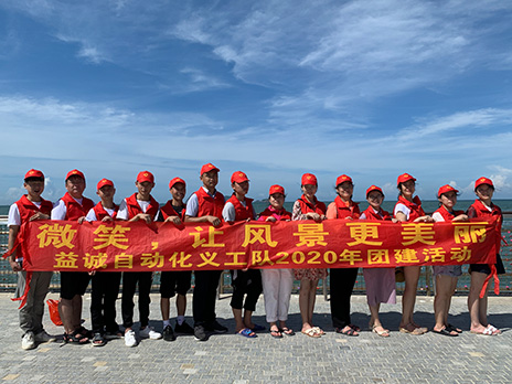 【益誠(chéng)自動(dòng)化義工隊(duì)團(tuán)建小記】微笑，讓風(fēng)景更美麗！