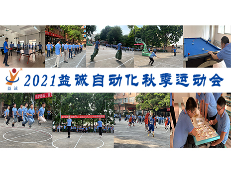 【揚體育精神，展青春風采】益誠自動化2021年秋季運動會完美落幕！