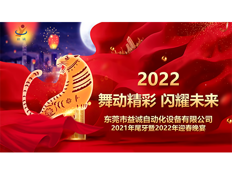 【舞動精彩，閃耀未來】益誠自動化2021年尾牙暨2022年迎春晚宴圓滿落幕！