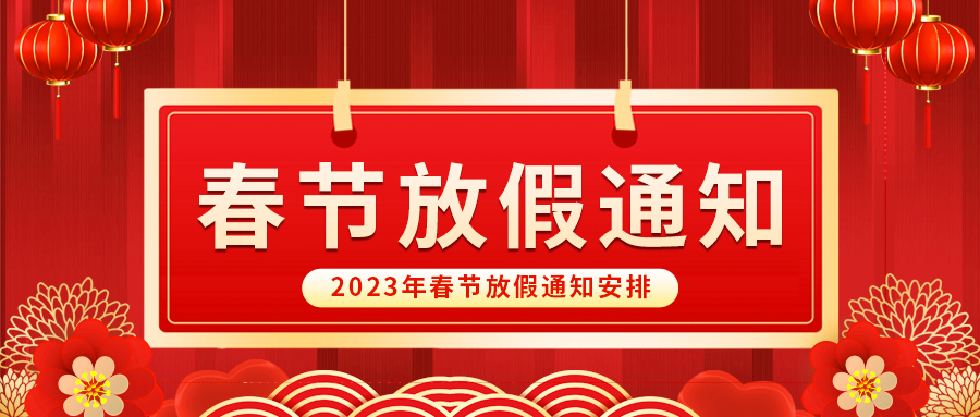 【放假啦！】益誠自動化祝您春節(jié)快樂~闔家幸福安康！
