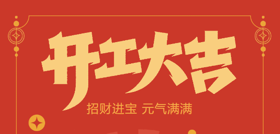 【益誠自動化開工大吉】喜迎開門紅！新年新氣象，我們不忘初心，砥礪前行！