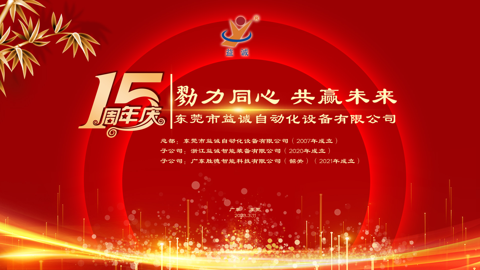 【勠力同心 共贏未來】益誠自動化十五周年慶典隆重舉辦！