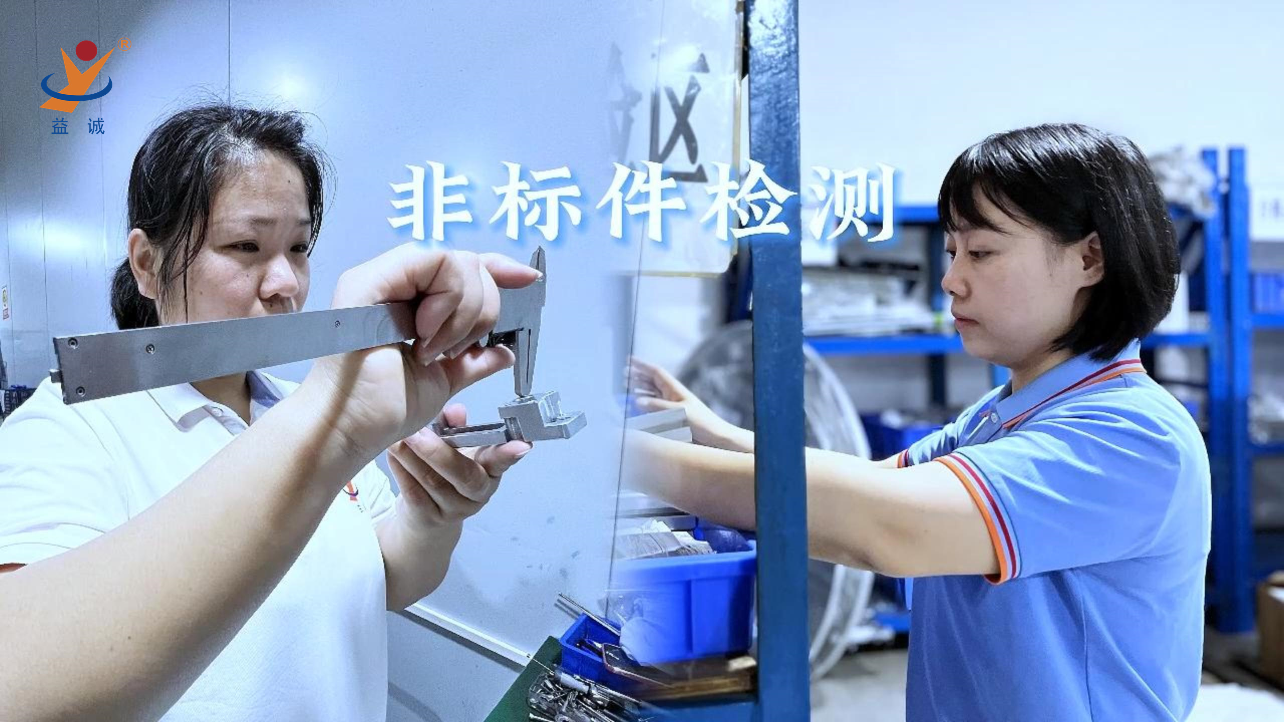 益誠自動化 | 品檢為先，把關品質！