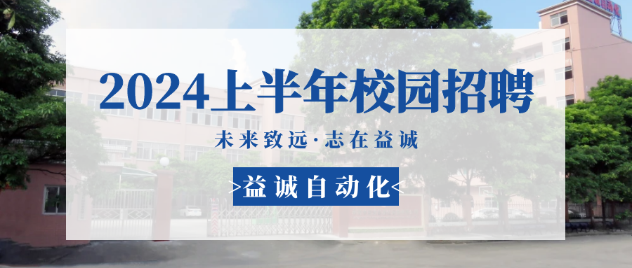 未來(lái)致遠(yuǎn)，志在益誠(chéng) | 益誠(chéng)自動(dòng)化 2024年上半年校園招聘活動(dòng)精彩記錄！