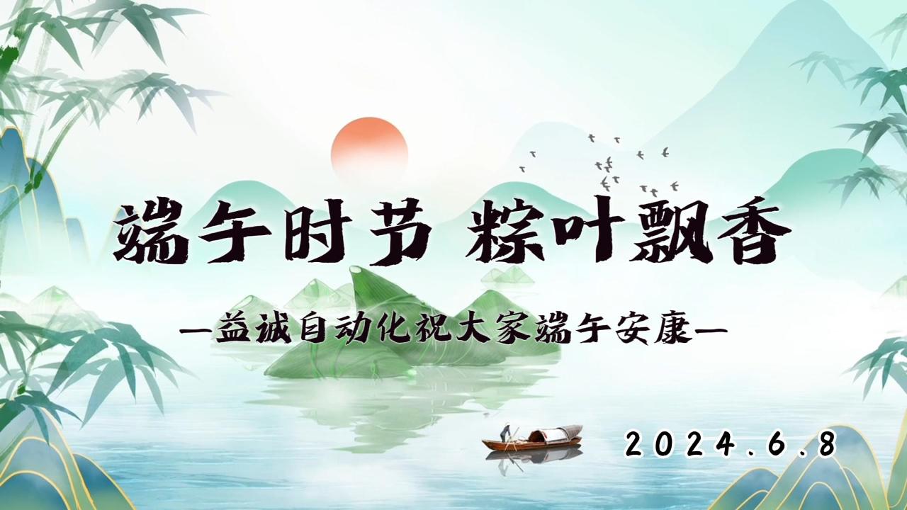 端午時(shí)節(jié)，粽葉飄香 | 益誠(chéng)祝大家端午安康！
