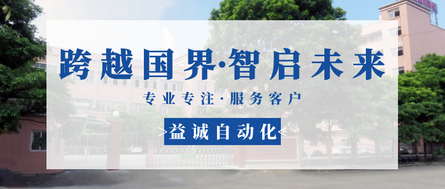 【跨越國界·智啟未來】 多批海外客戶團隊蒞臨益誠自動化現(xiàn)場驗收設備！