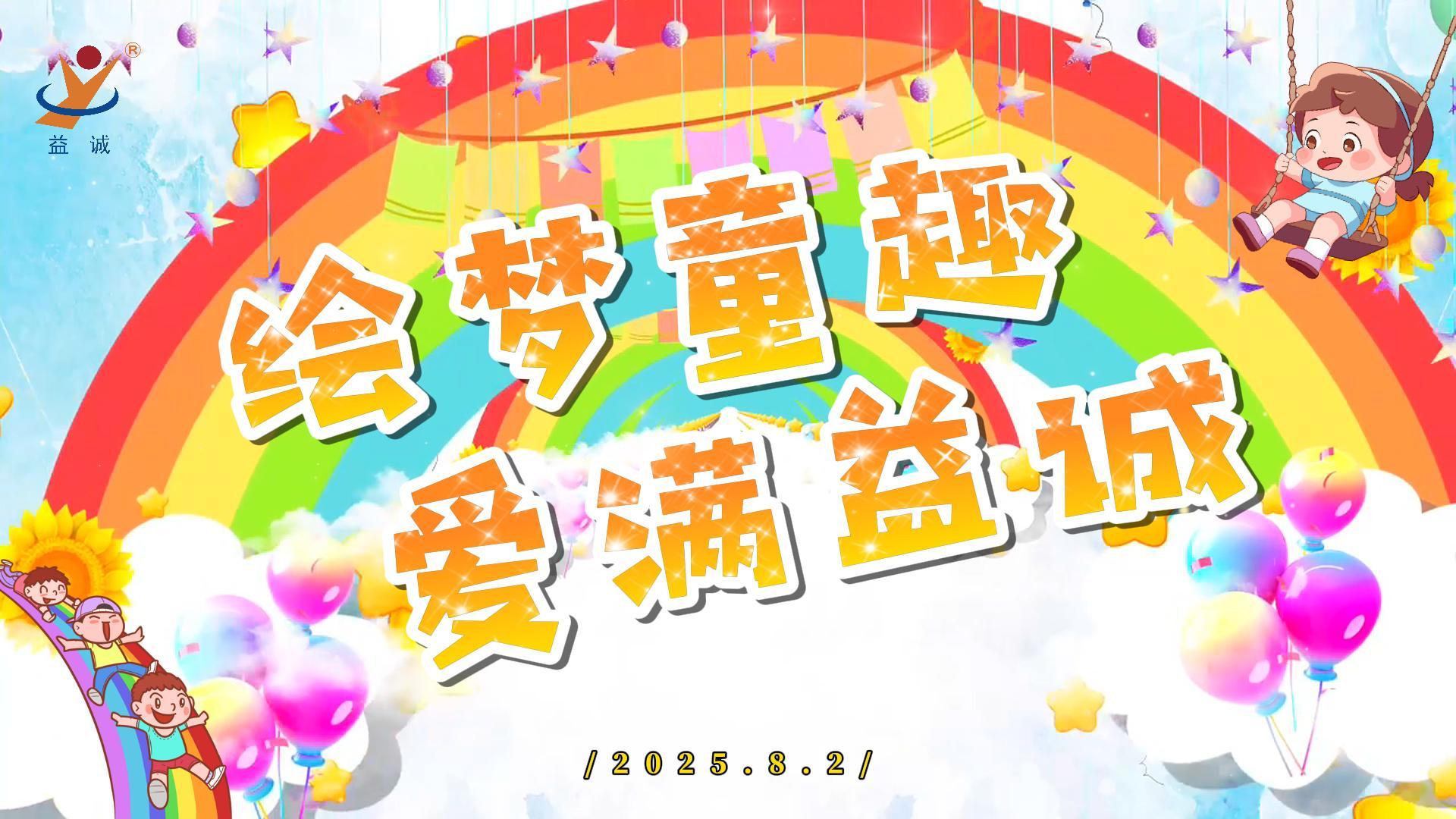 繪夢(mèng)童趣，愛滿益誠(chéng)！| 2025“小畫家繪益誠(chéng)”暑假繪畫活動(dòng)精彩記錄！