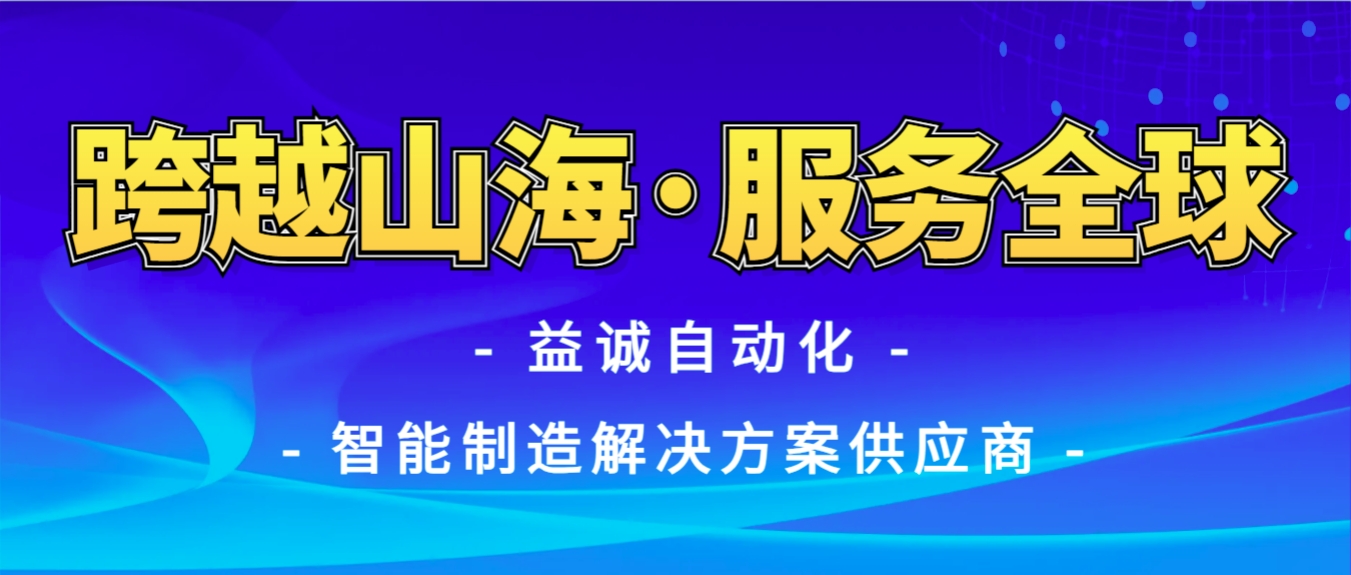 戰(zhàn)火難阻匠心通·服務(wù)全球心承諾 | 益誠(chéng)自動(dòng)化售后技術(shù)團(tuán)隊(duì)圓滿完成伊朗項(xiàng)目設(shè)備安裝調(diào)試任務(wù)！