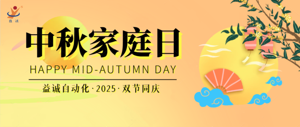月滿華誕團(tuán)圓夜，家國(guó)同慶聚益誠(chéng)！| 2025年益誠(chéng)中秋家庭日精彩記錄！